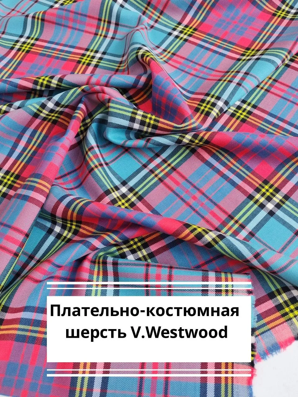 Плательно-костюмная шерсть от V. Westwood