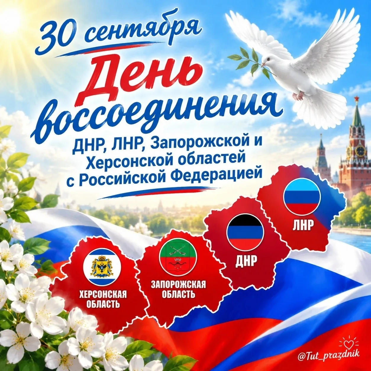 🇷🇺 30 сентября отмечается День объединения Донецкой и Луганской Народных Республик, а...