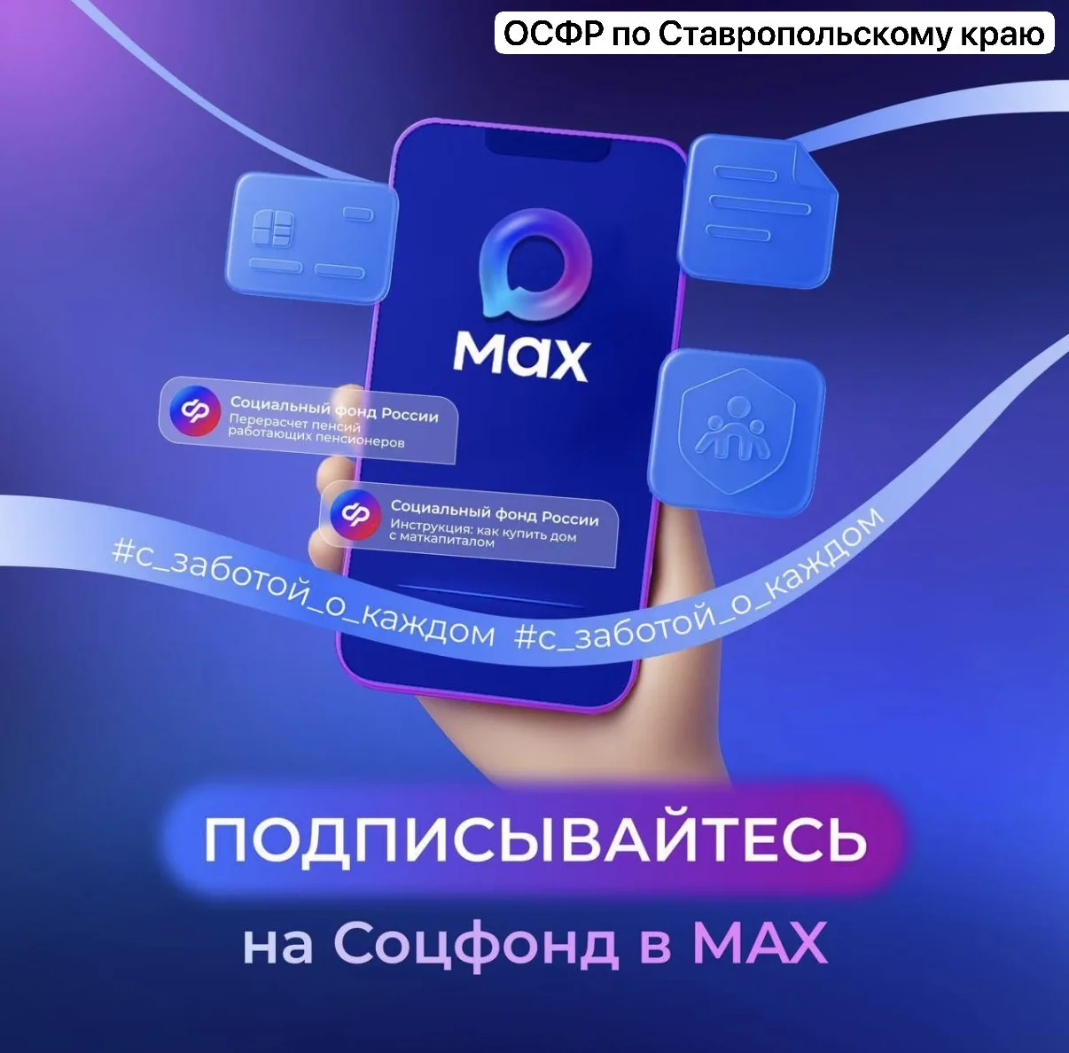 Приветствуем вас в официальном канале Отделения Социального фонда России по Ставропольскому краю в M
