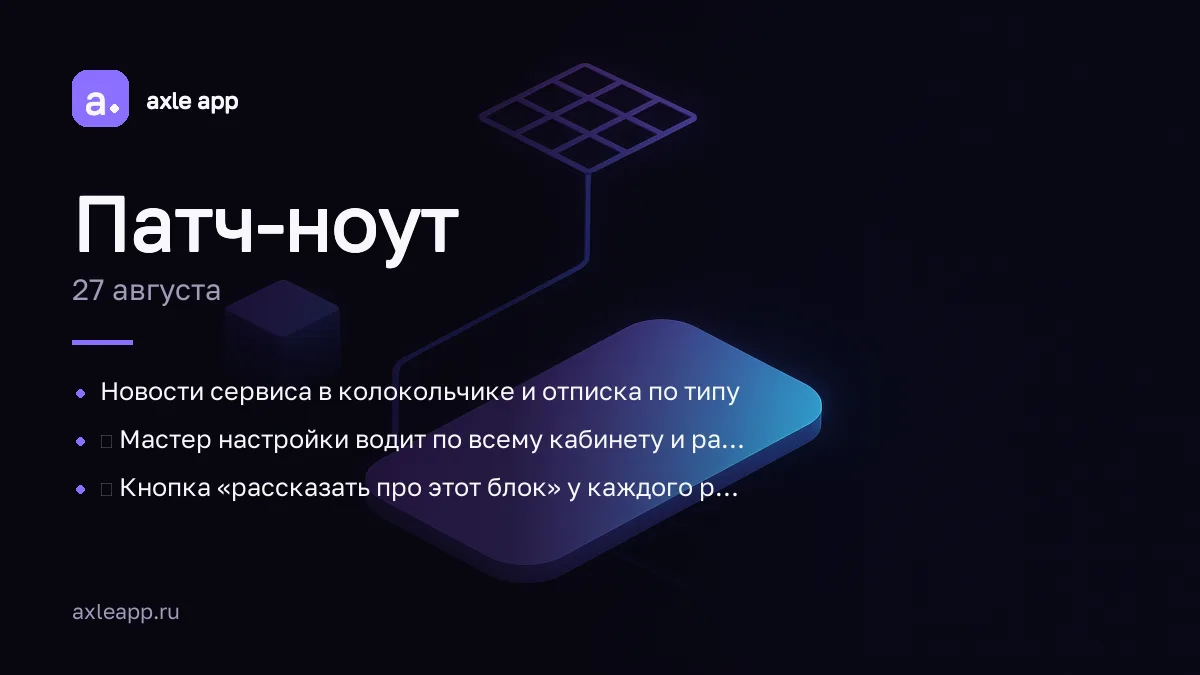 🗓 Патч-ноут · 27 августа