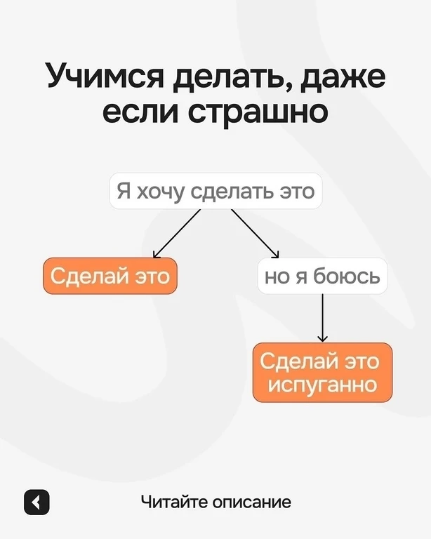 ‍Когда страшно — действуй испуганно 💪🏻

Знакомо чувство, когда очень хочешь что-то сделать — начат