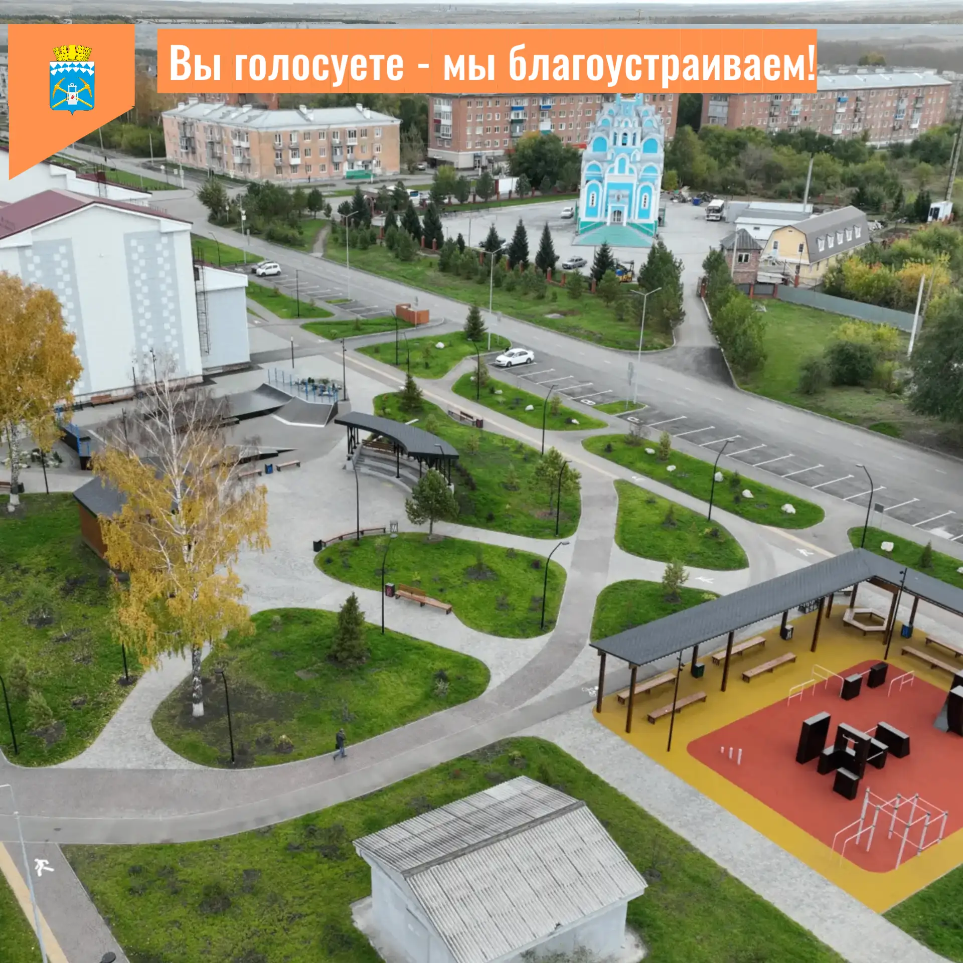 Благодаря участию беловчан во Всероссийском голосовании за объекты благоустройства, за 3 года в Бело