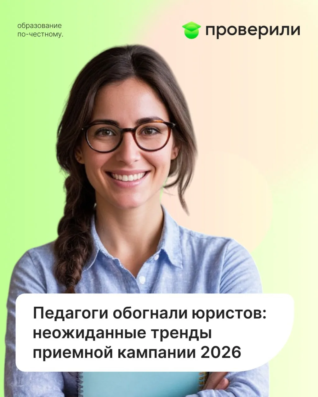 Предварительные итоги приемной кампании-2026: 620 тысяч бюджетных мест и рекордный спро...