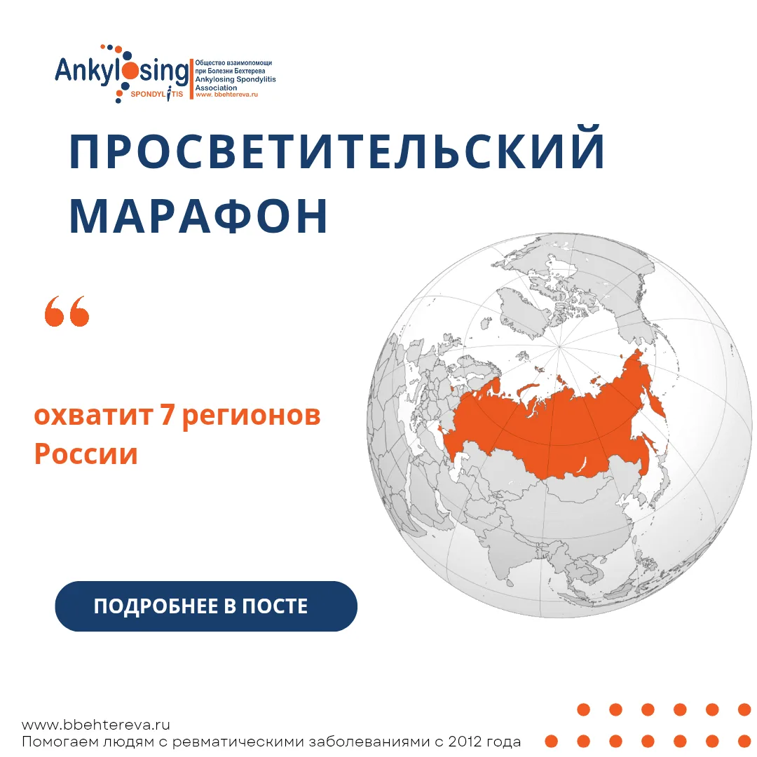 ❗️Просветительский марафон Общества взаимопомощи при болезни Бехтерева охватит 7 регион...
