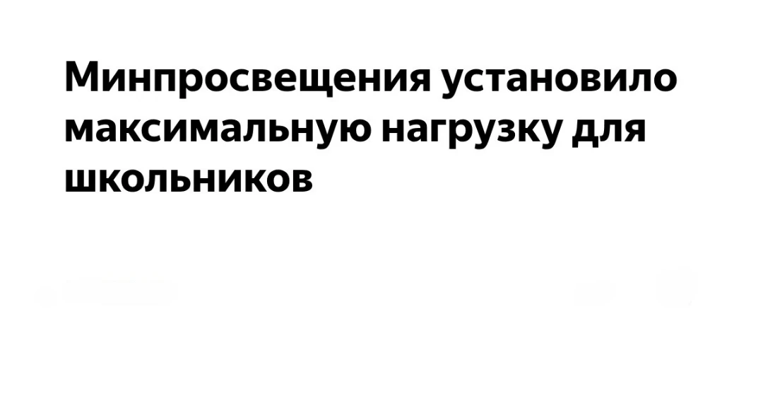 Минпросвещения РФ установило максимальную учебную нагрузку для школьников