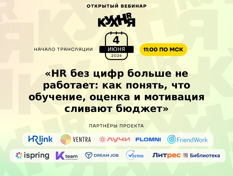 ⚡️ Уже в четверг — 4 июня в 11:00 (по МСК) ждём вас на открытом вебинаре проекта HR-КУХ...