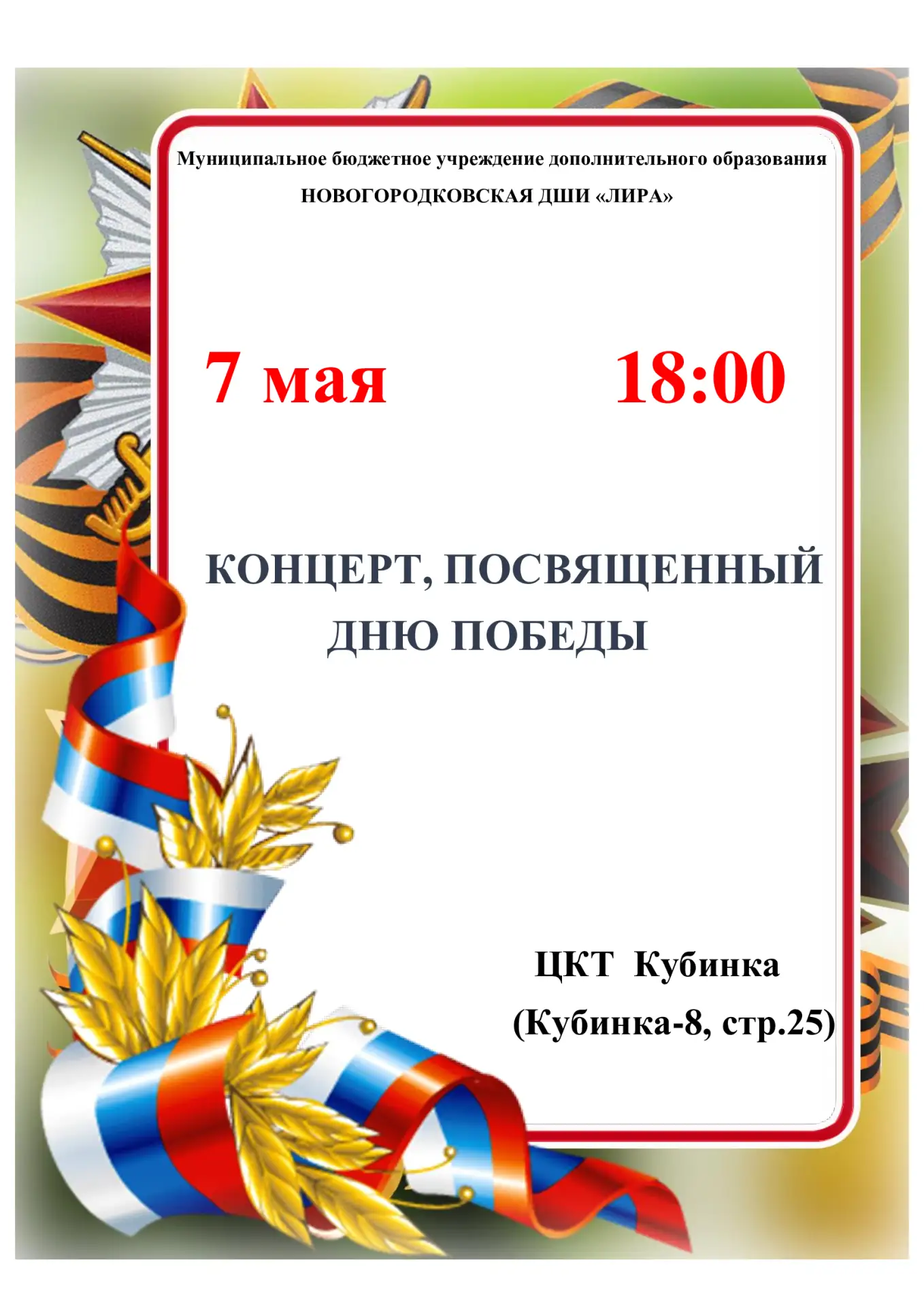 Приглашаем всех на концерт, посвященный Дню Победы! ЦКТ Кубинка (Кубинка-8, стр. 25)