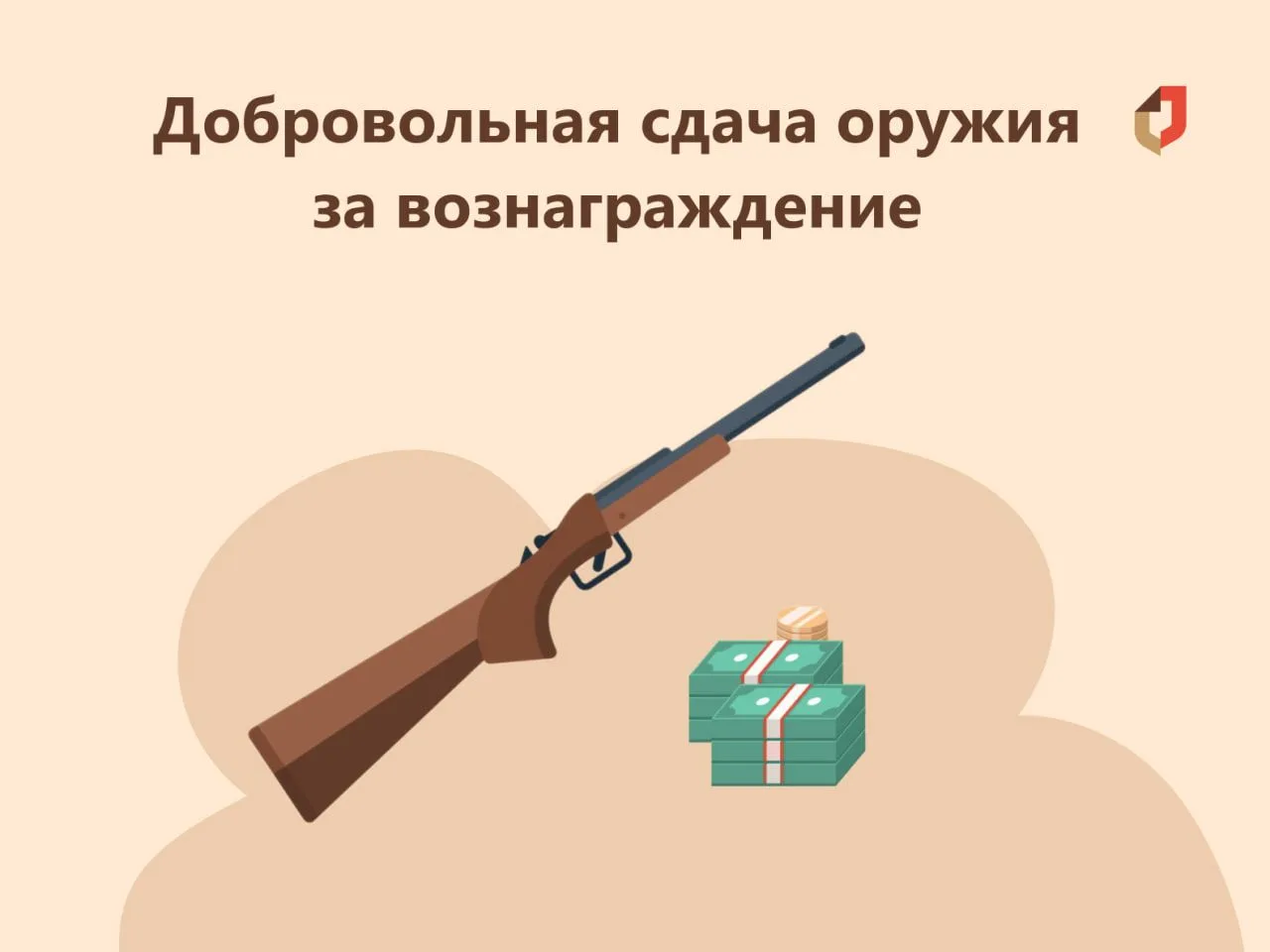Напоминаем о возможности получения выплаты за добровольную сдачу незаконно хранящегося оружия, боепр