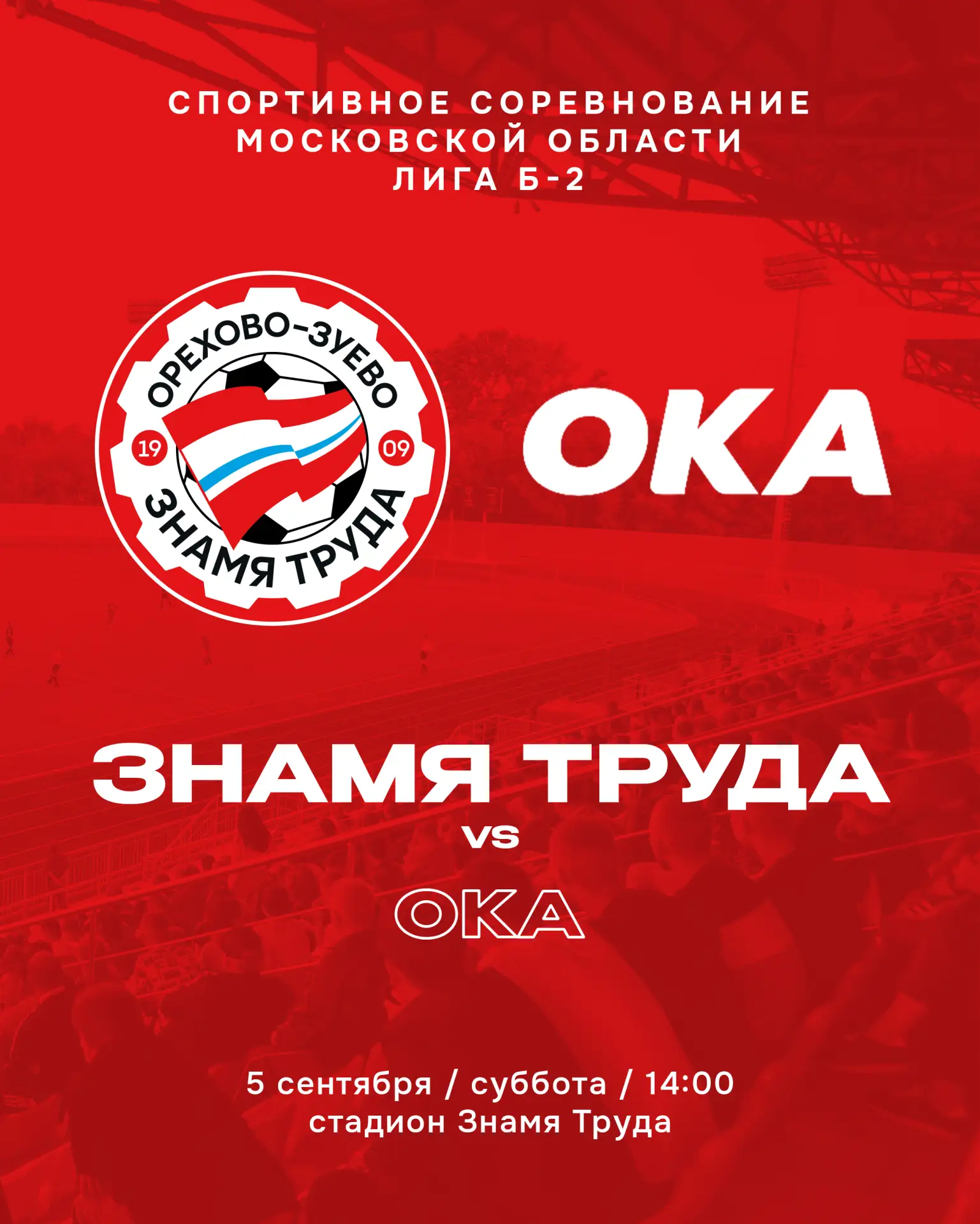 ❤ В субботу играем со ступинской «Окой»