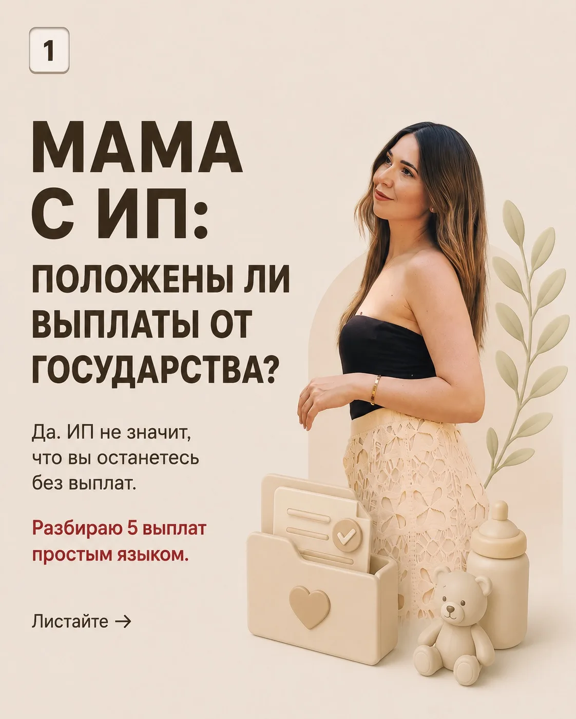 Многие думают, что если мама ИП — на выплаты от государства можно не рассчитывать.