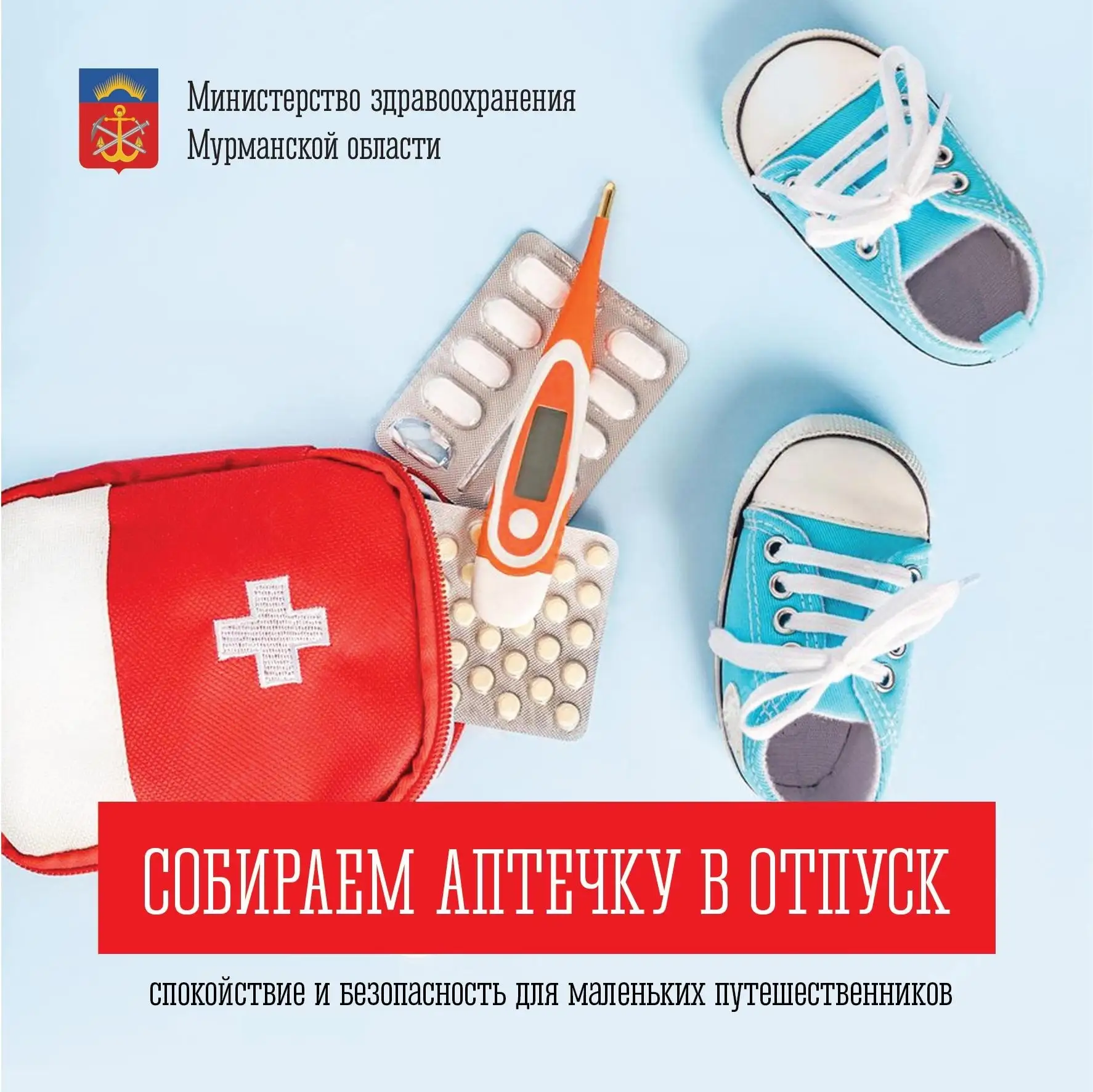 🏖 Собрать аптечку в отпуск — важная задача, ведь здоровье и безопасность детей на первом месте для 