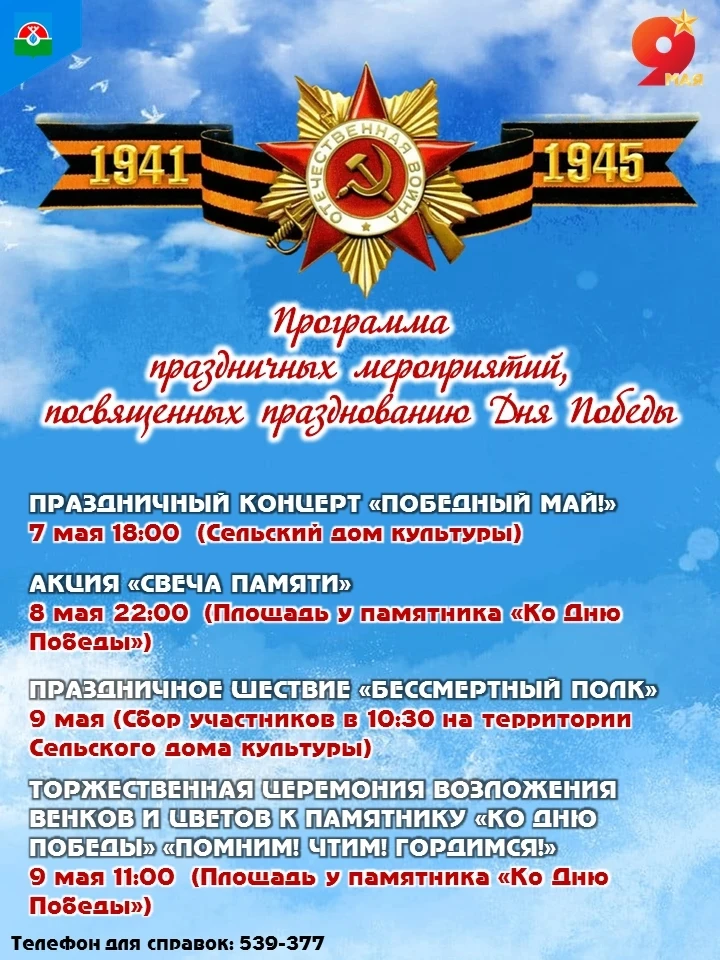 ✨Программа праздничных мероприятий, посвященных 81-й годовщине Победы в Великой Отечест...