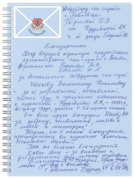 С радостью делимся благодарностями, получаемых от наших подопечных в адрес сотрудников ...