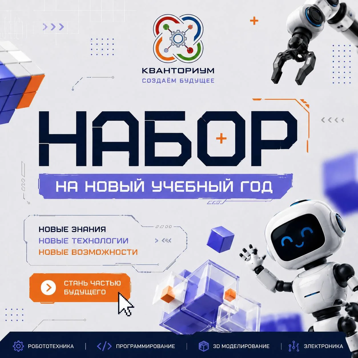 🚀НАБОР В КВАНТОРИУМ НА НОВЫЙ УЧЕБНЫЙ ГОД ОТКРЫТ!