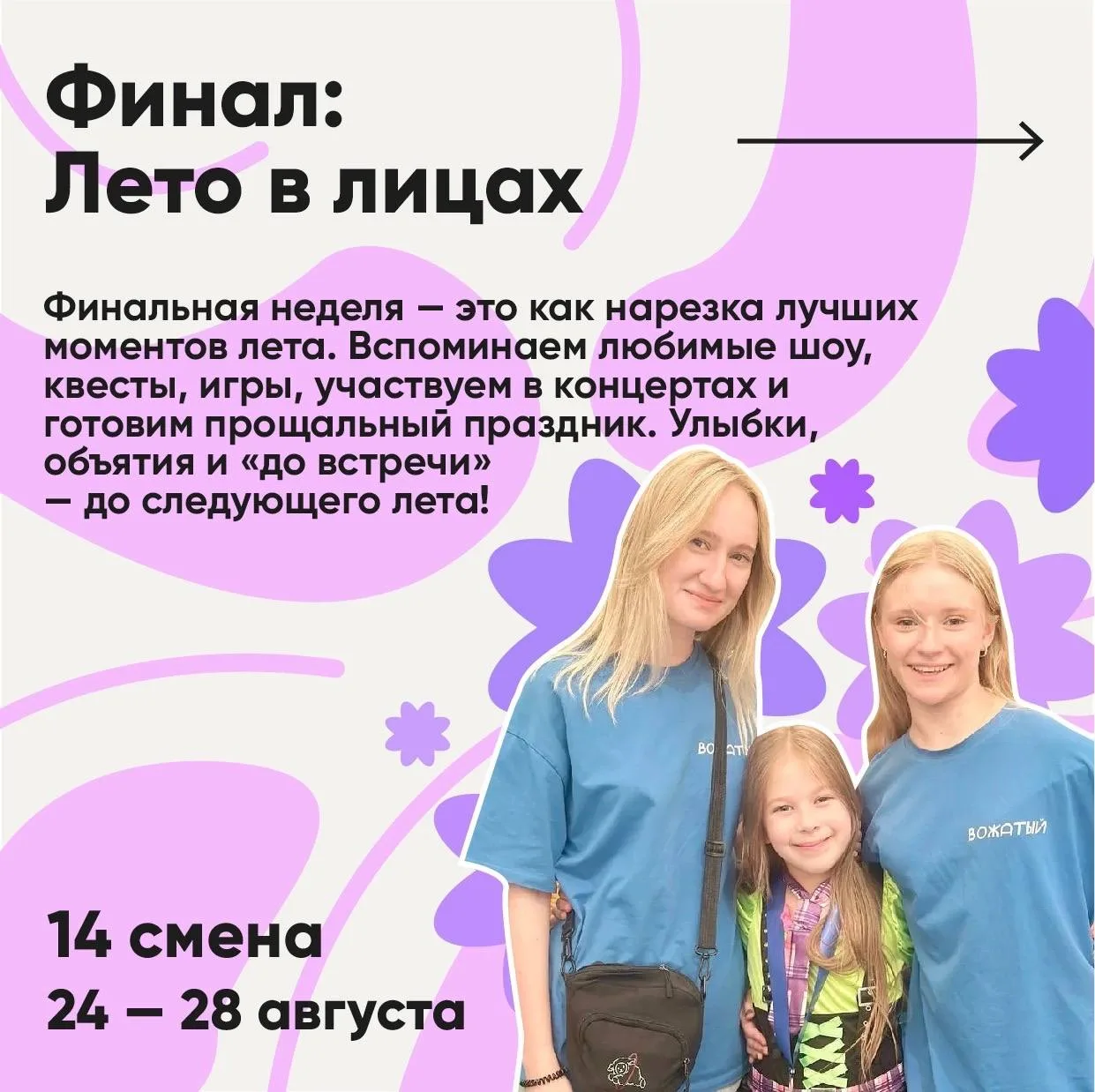 Четырнадцатая смена — «Финал: Лето в лицах» — с 24 по 28 августа