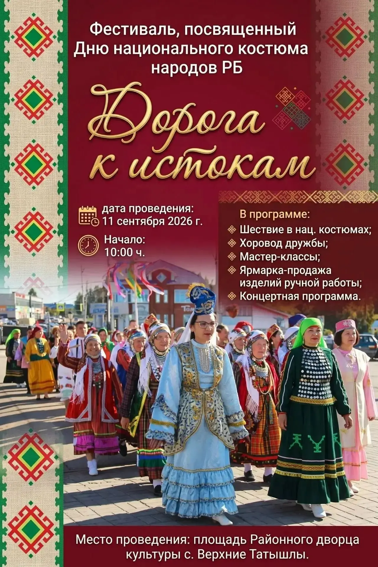 ✨Приглашаем жителей и гостей Татышлинского района на районный фестиваль «Дорога к исток...