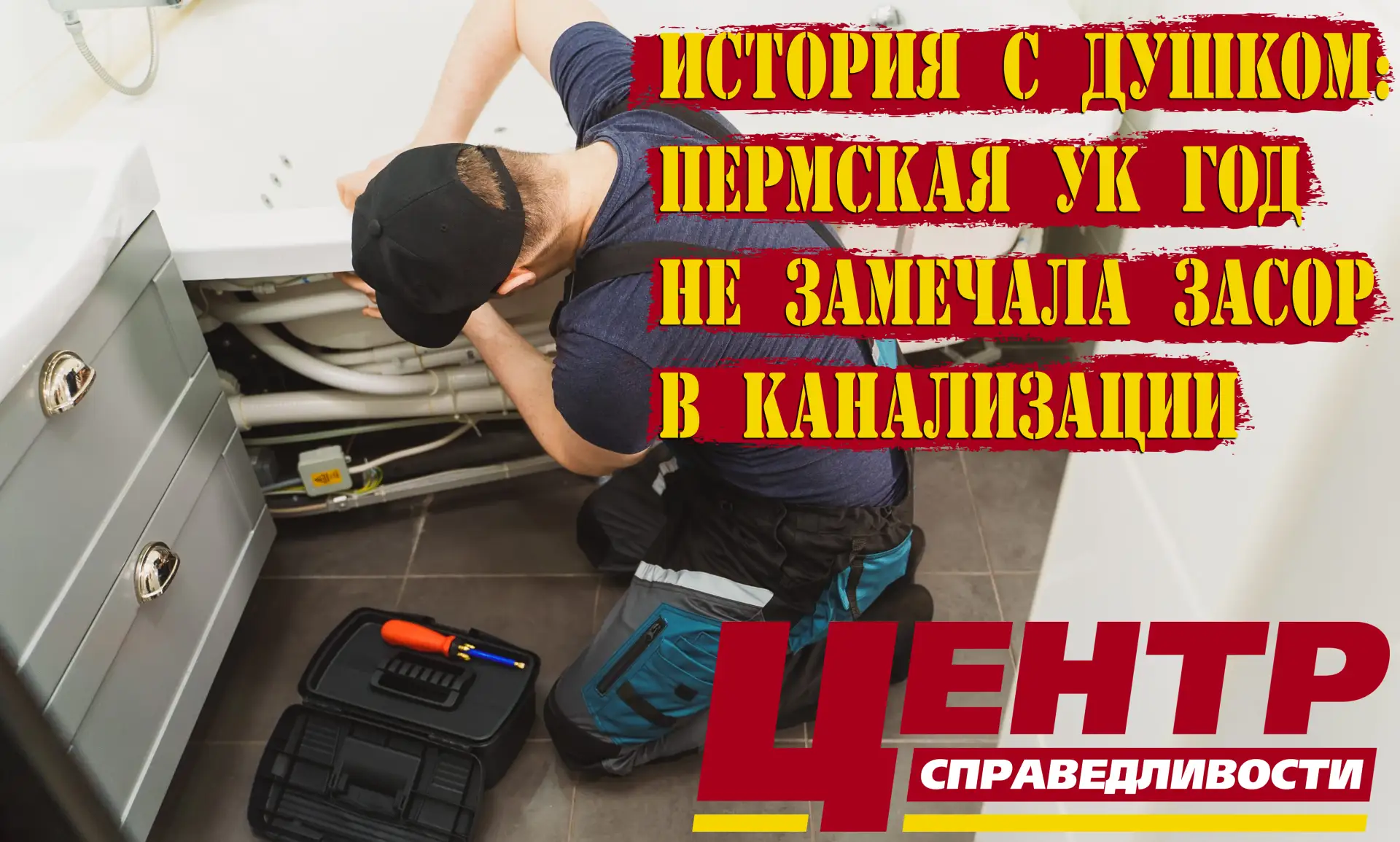 🏠 История с душком: пермская УК год не замечала засор в канализации.

В мае 2025 года в квартире Ва
