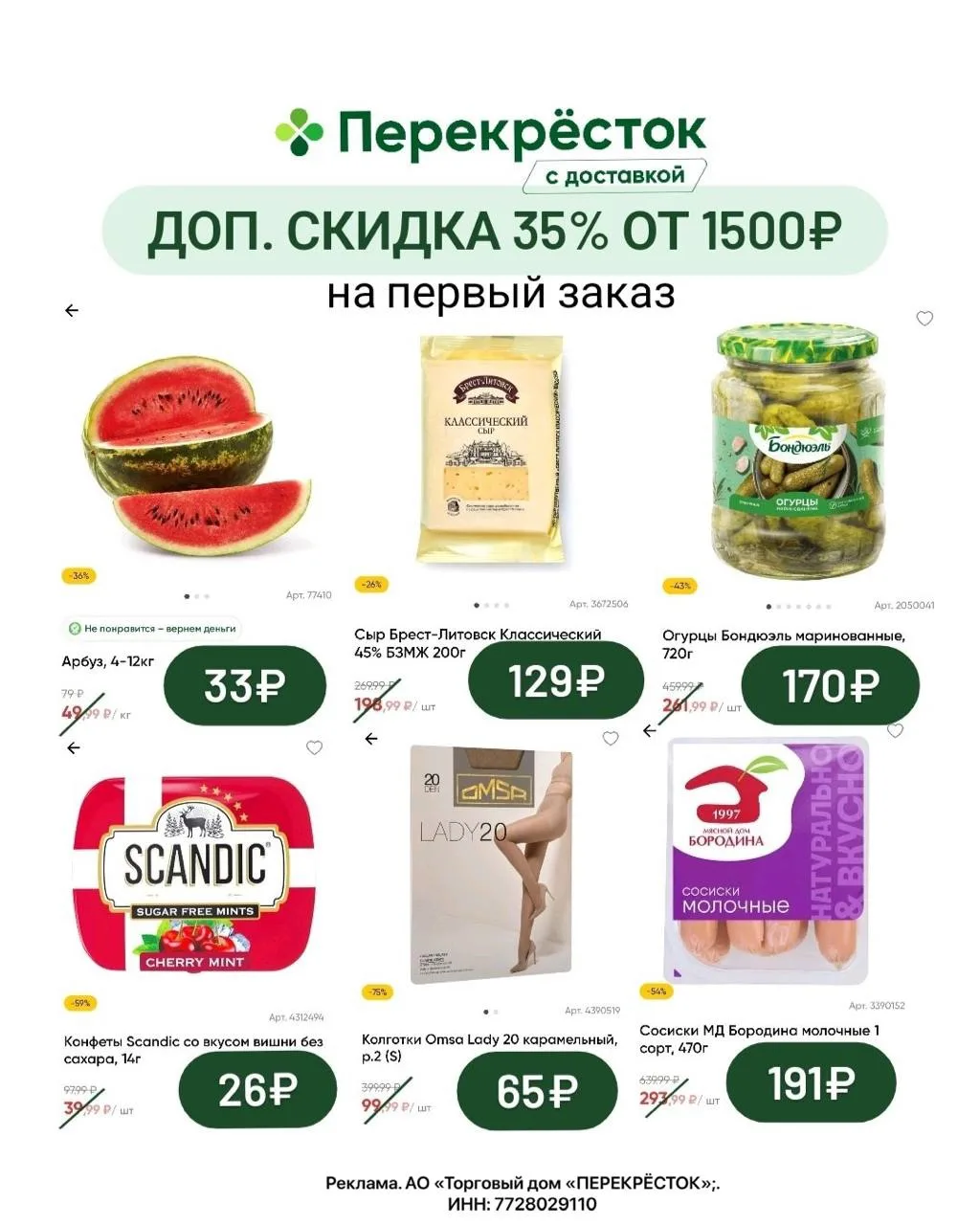🥦 Дополнительная скидка 35% в Перекрёсток Доставка