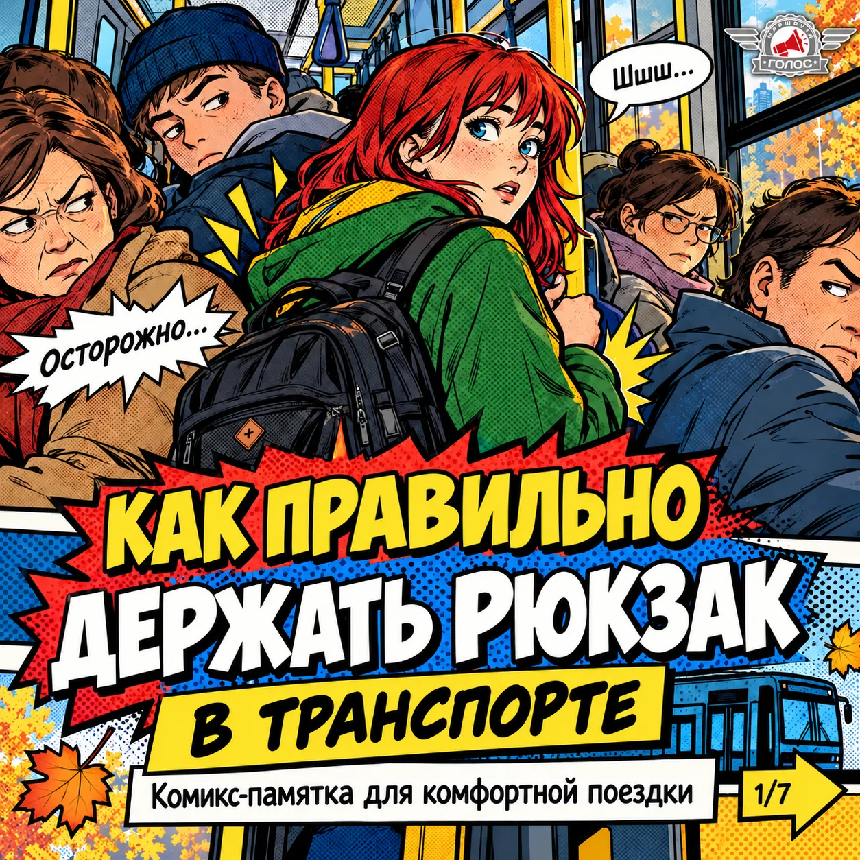 🎒 Как правильно держать рюкзак в транспорте