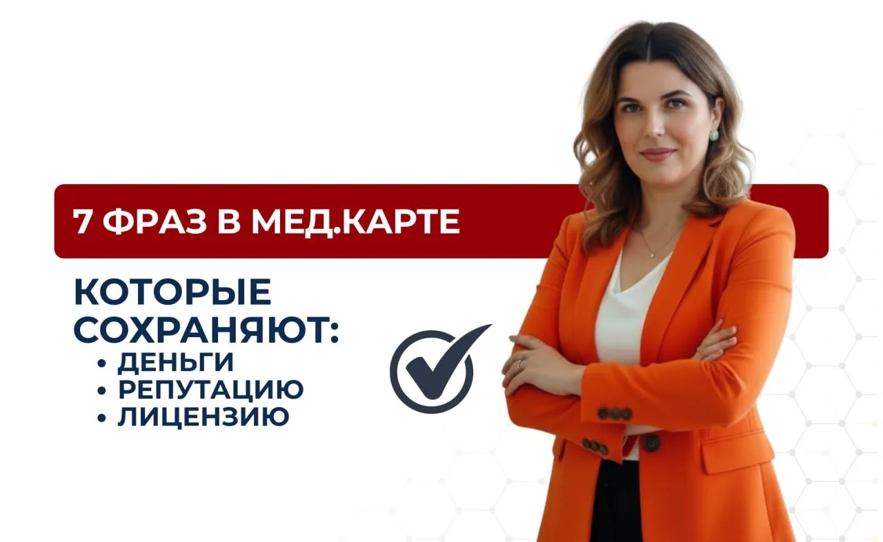 7 фраз в мед.карте, которые сохраняют деньги, репутацию и лицензию при проверках👇🏻