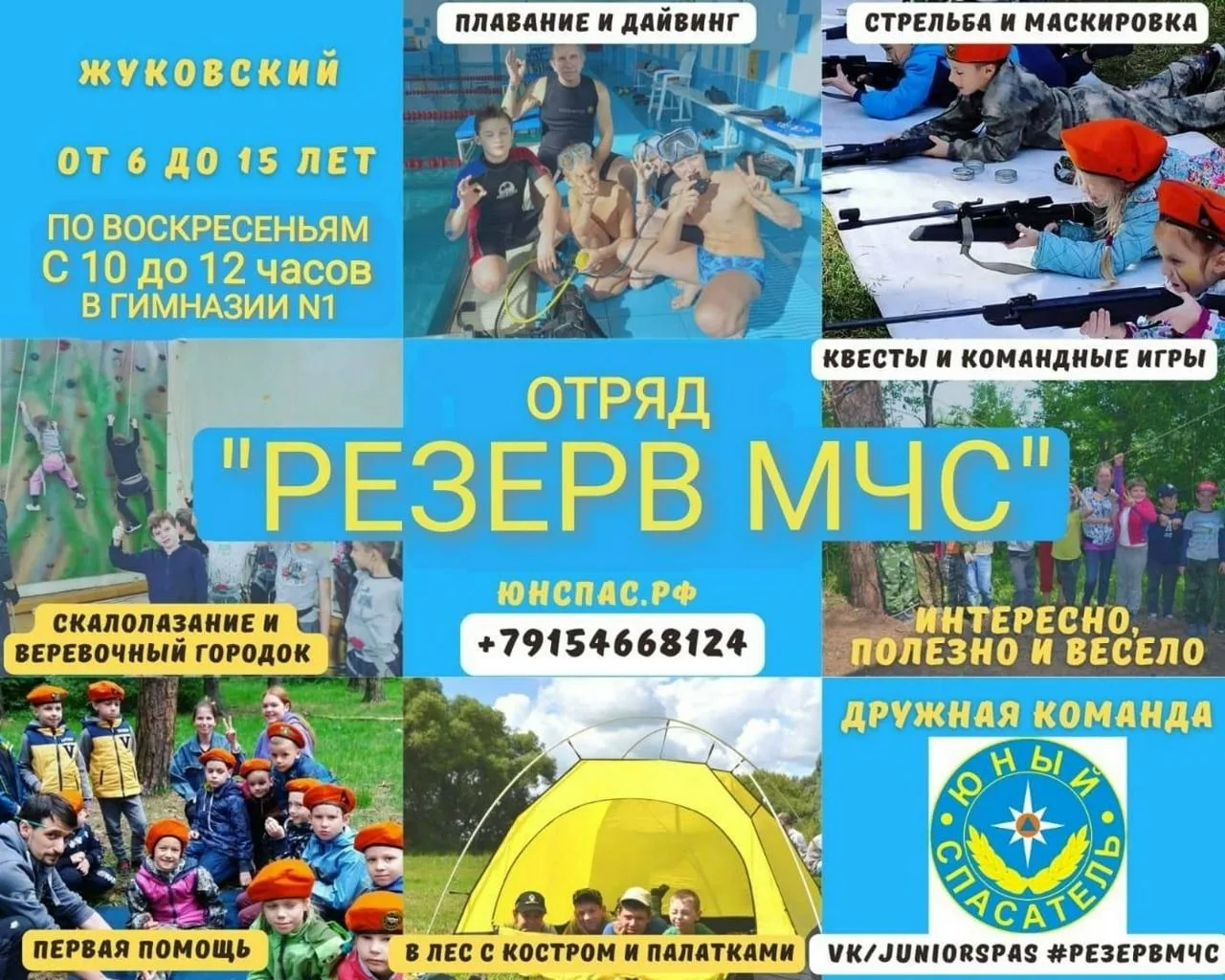 ⚡Набор в отряд «Резерв МЧС» с 6 до 17 лет!