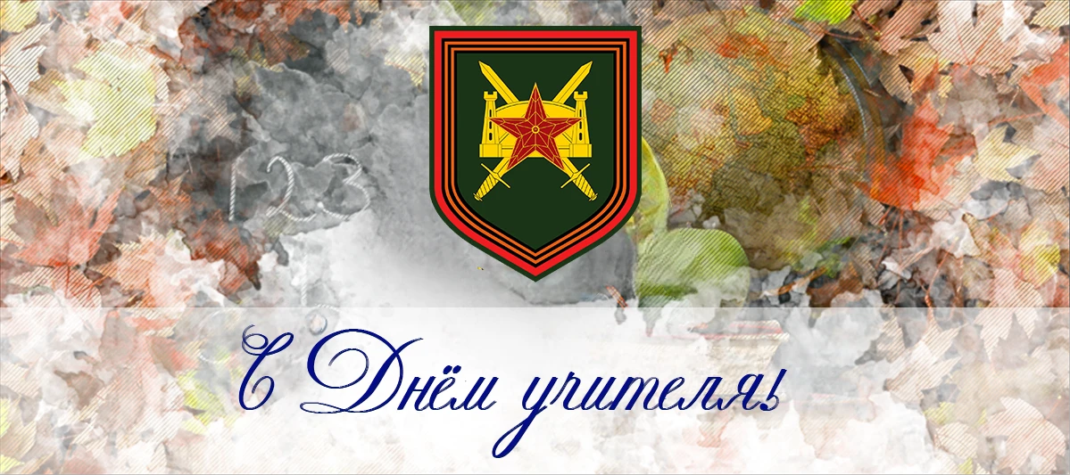 Уважаемые педагоги, наставники, ветераны педагогического труда!