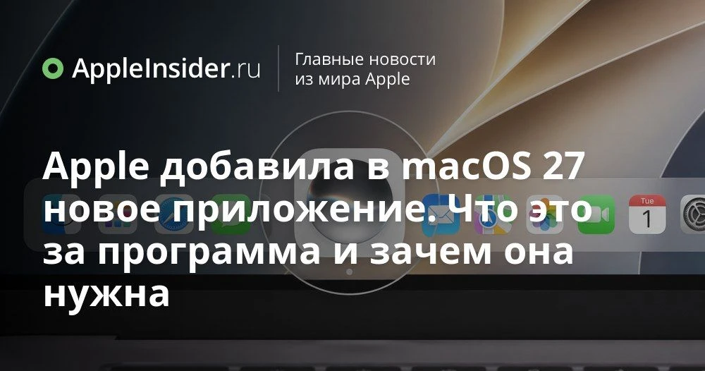 Новое приложение Siri в macOS 27 Golden Gate: как оно работает и кому достанется