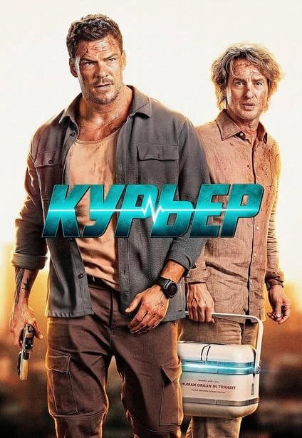 Курьер ( 2026 )