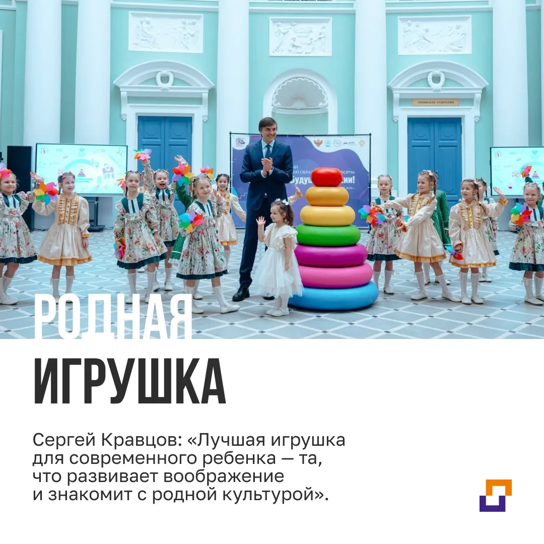 Сергей Кравцов: «Лучшая игрушка для современного ребенка — та, что развивает воображение и знакомит 