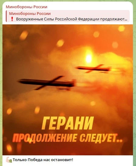 Герани. Продолжение следует… — так Минобороны прокомментировало удары по украинской инф...