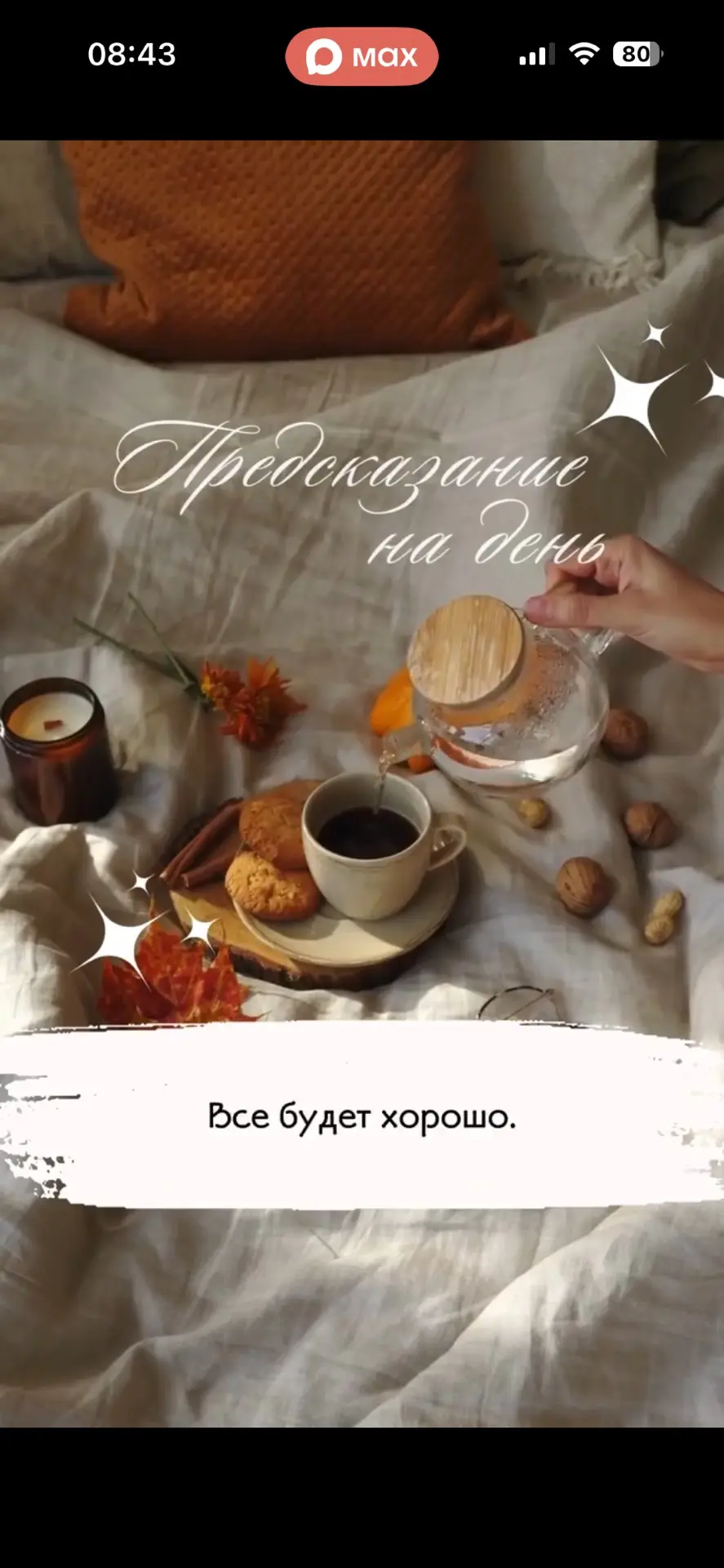 Моё предсказание 🥠 на день)