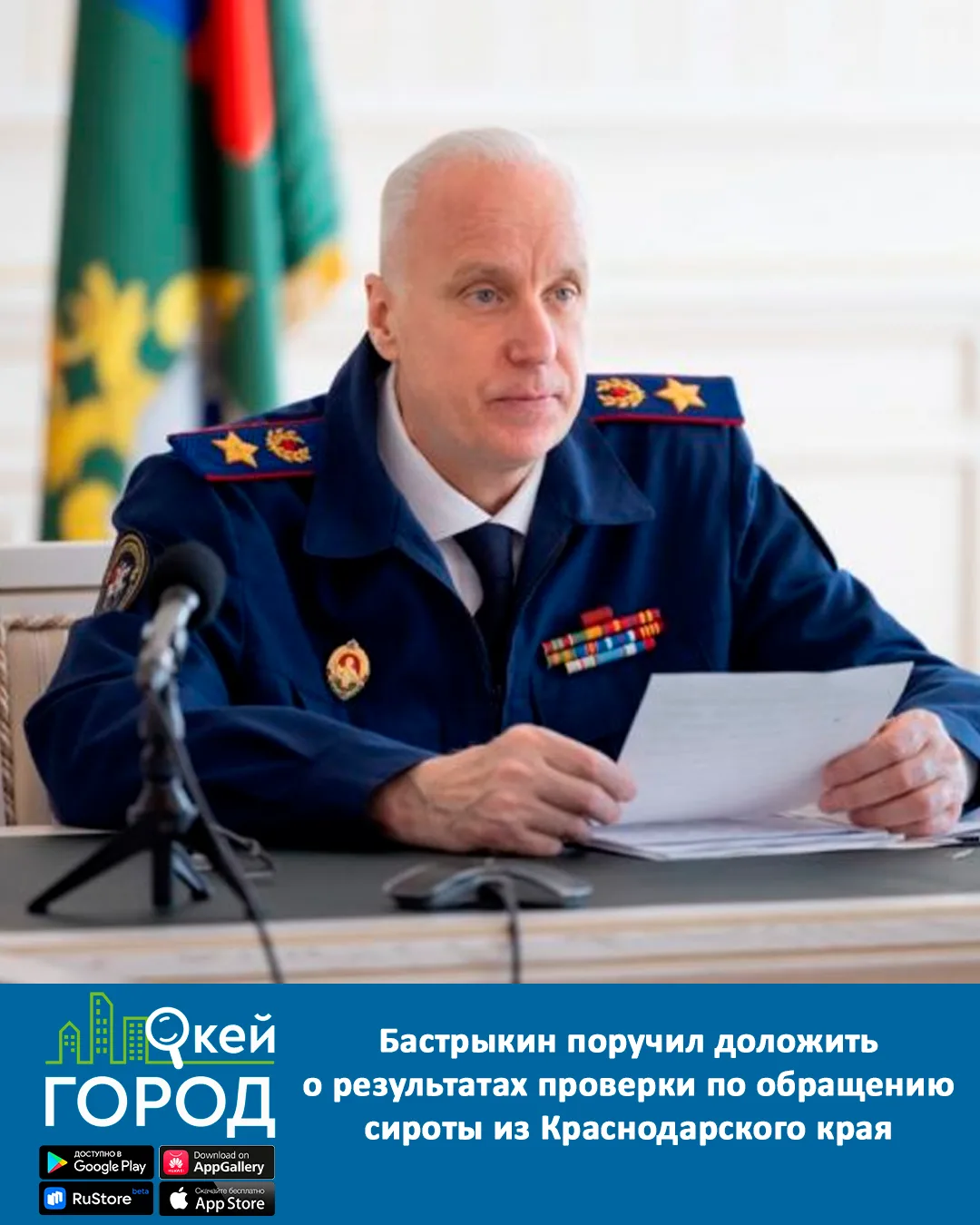 А.И. Бастрыкин поручил доложить о результатах проверки по обращению сироты из Краснодарского края

В