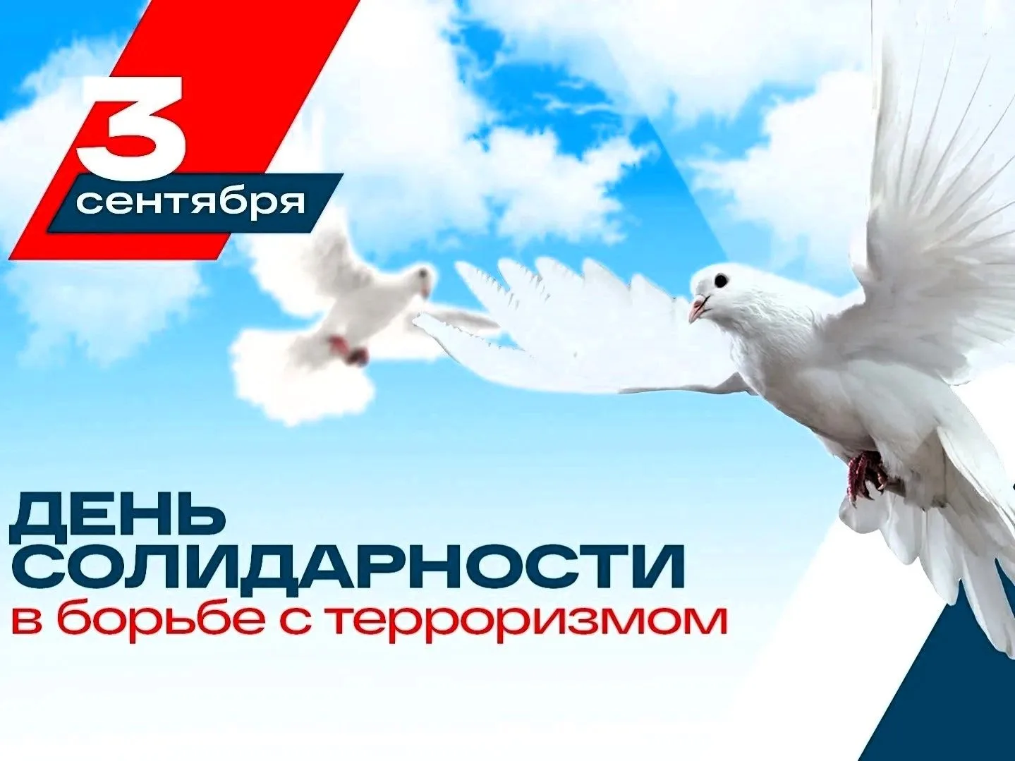 3 сентября – День солидарности в борьбе с терроризмом