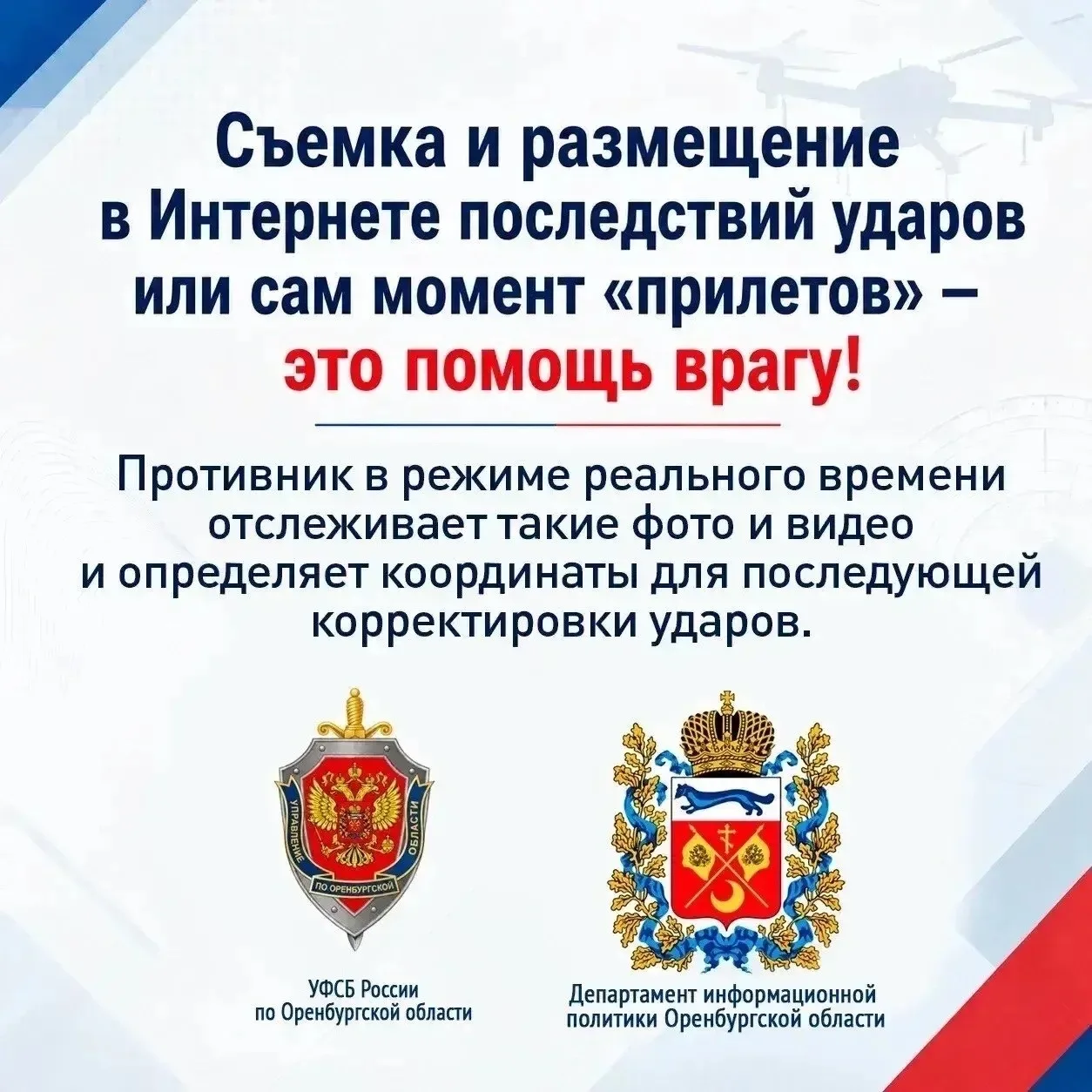 ⚠️ В Оренбургской области запрещено снимать и публиковать кадры БПЛА