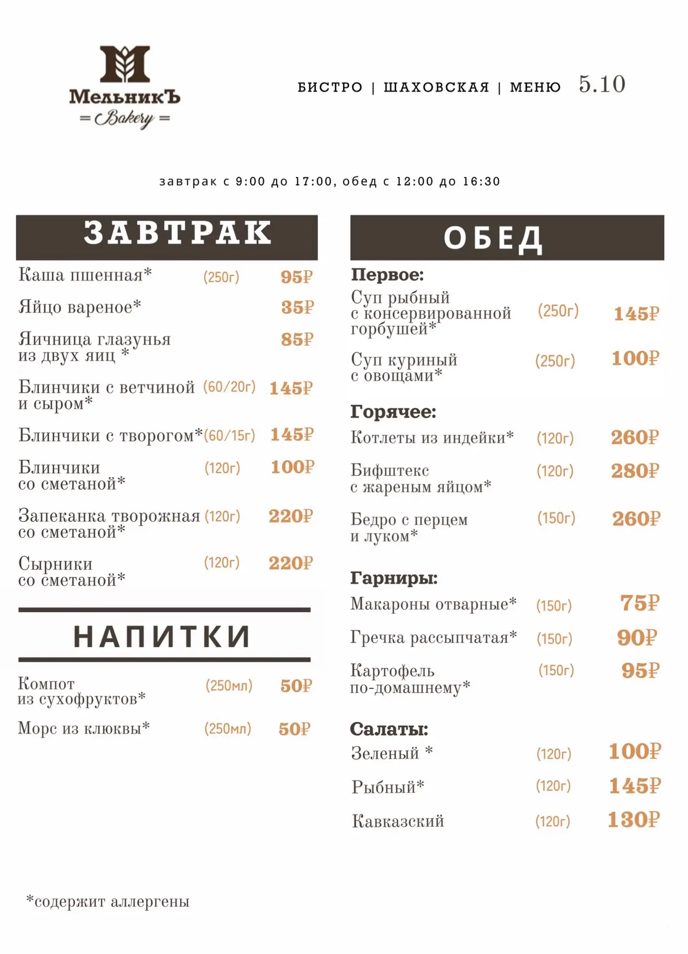 🍂 Меню на 5.10  Бистро