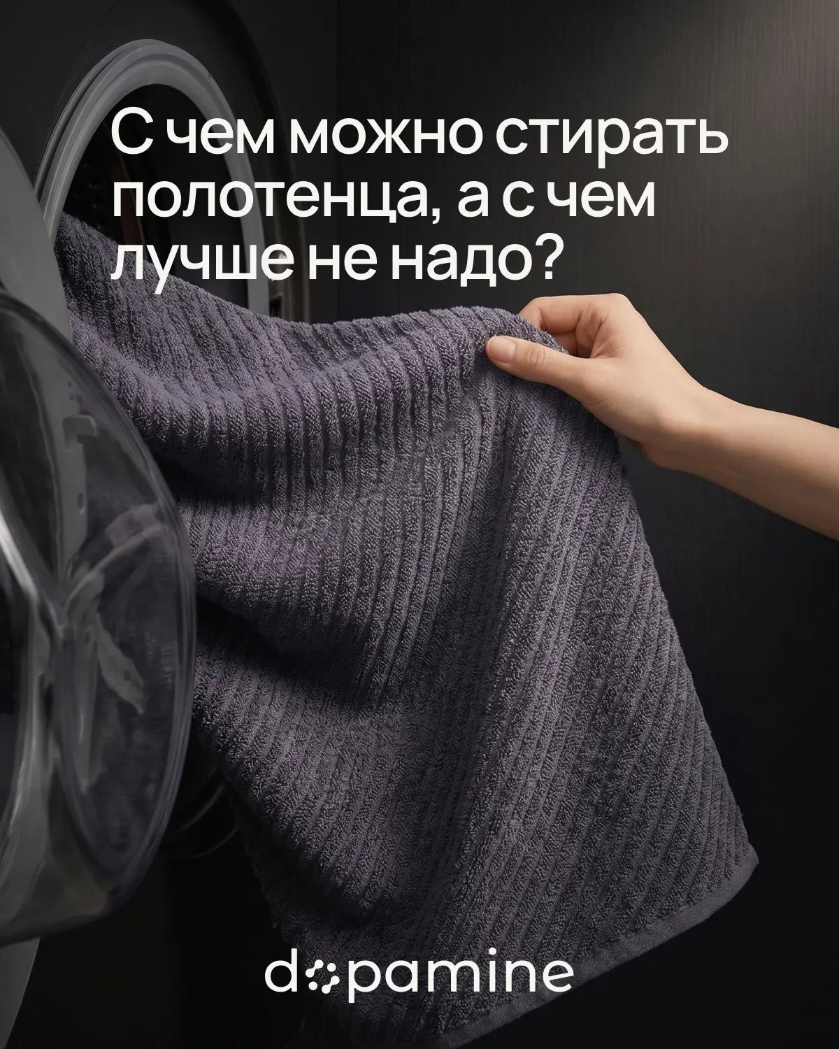 Полотенца каждый день контактируют с кожей и влагой. Поэтому им важно подбирать правиль...