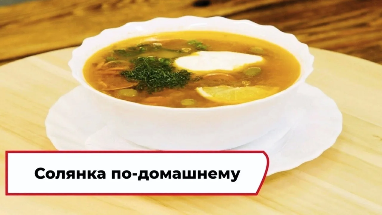 Солянка по-домашнему 🍲  Ингредиенты: - костный бульон 800 мл - говядина мякоть 100 г - окорок 60 г -