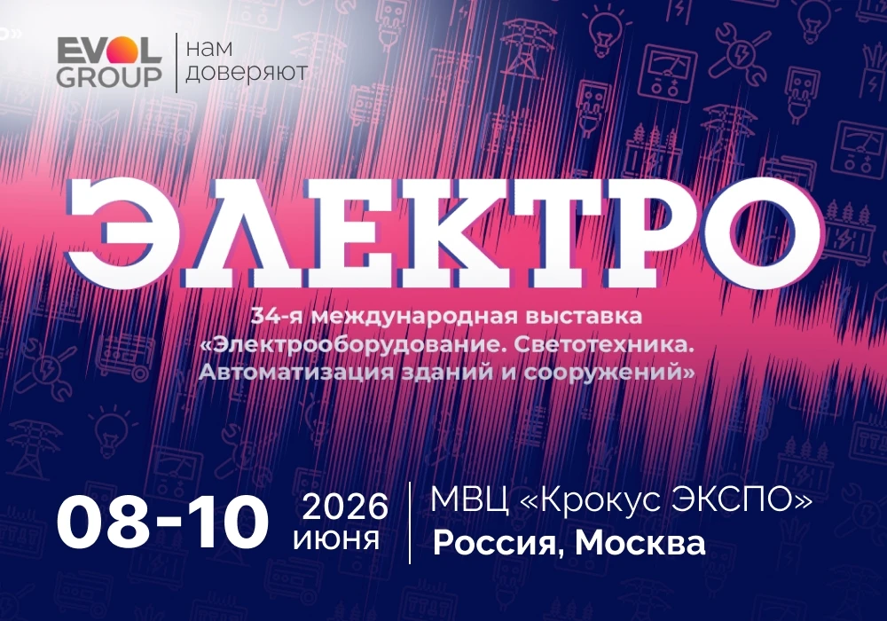 «ЭЛЕКТРО-2026» — главная выставка электротехники в России