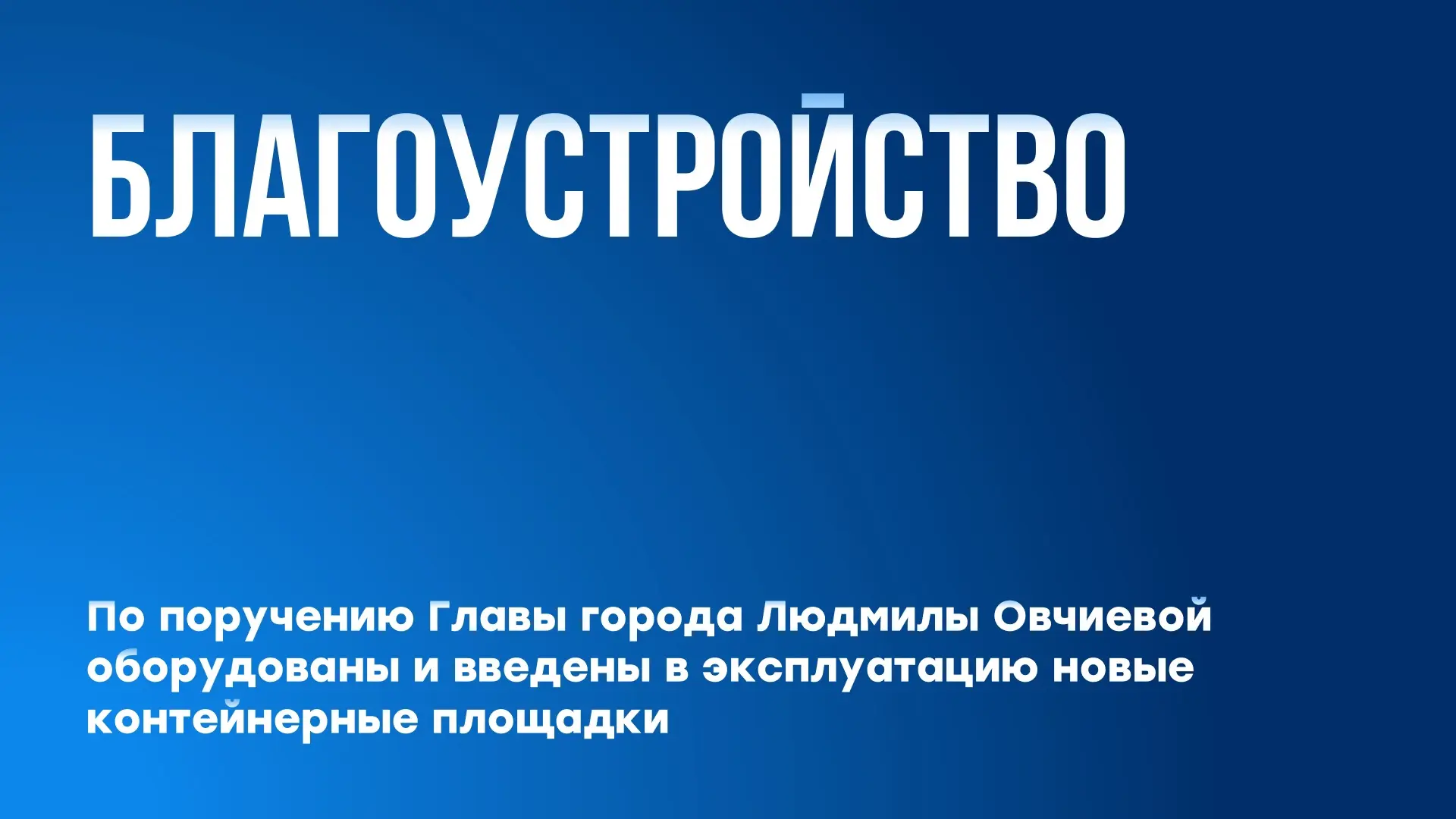 ♻️В Шахтах появились новые современные контейнерные площадки