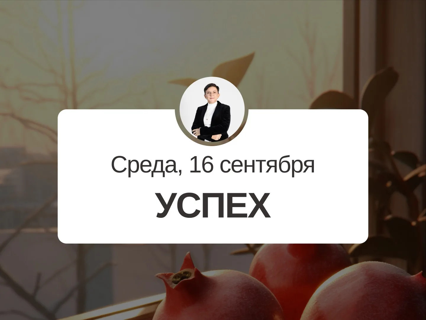 ✅ Прогноз на 16 сентября, среда