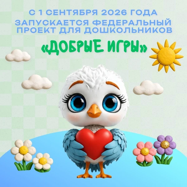 Федеральный проект для дошкольников: „Добрые игры“ стартуют по всей стране!