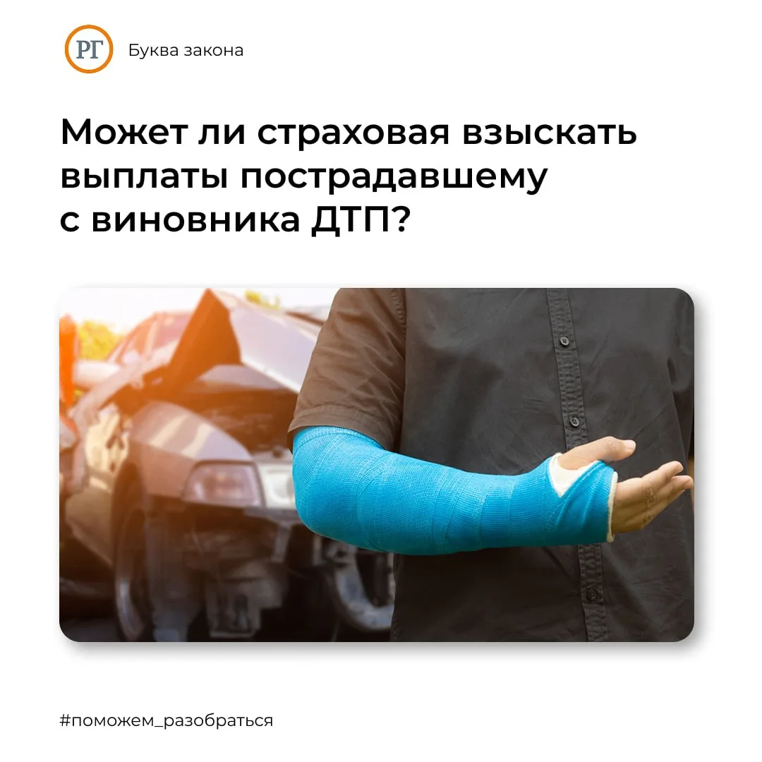 Может ли страховая компания взыскать с виновника аварии деньги, которые она выплатила пострадавшему?