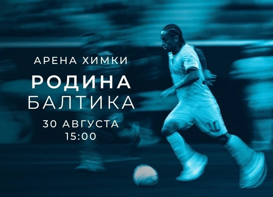 ⚽️ УЖЕ В ЭТО ВОСКРЕСЕНЬЕ «РОДИНА» СЫГРАЕТ С «БАЛТИКОЙ»