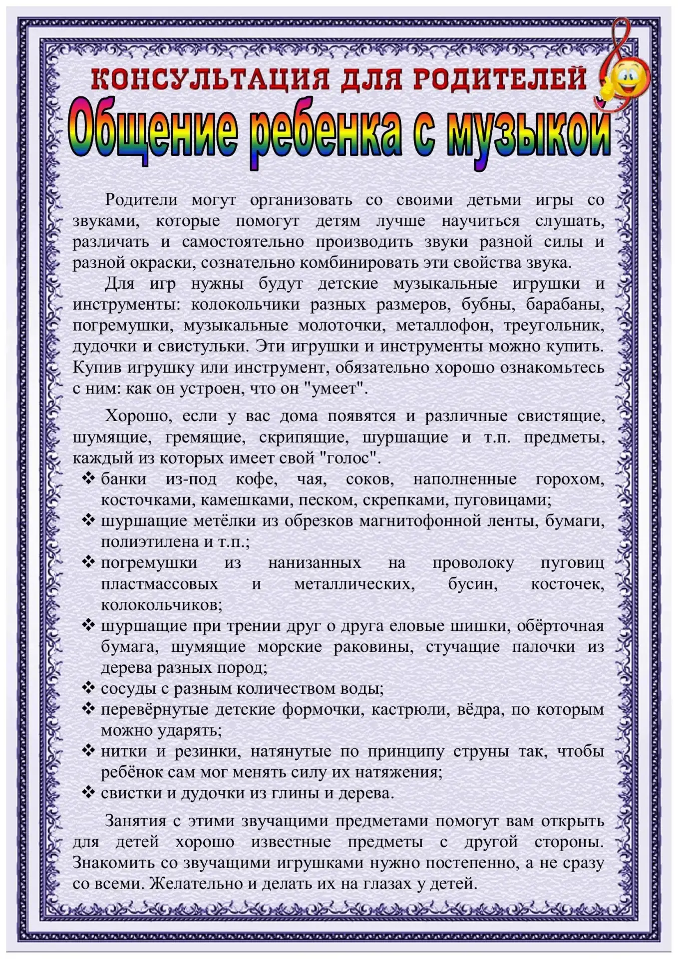 💫 Консультация для родителей 💫 Музыкальный руководитель: Чеснокова Наталья Владимировна.