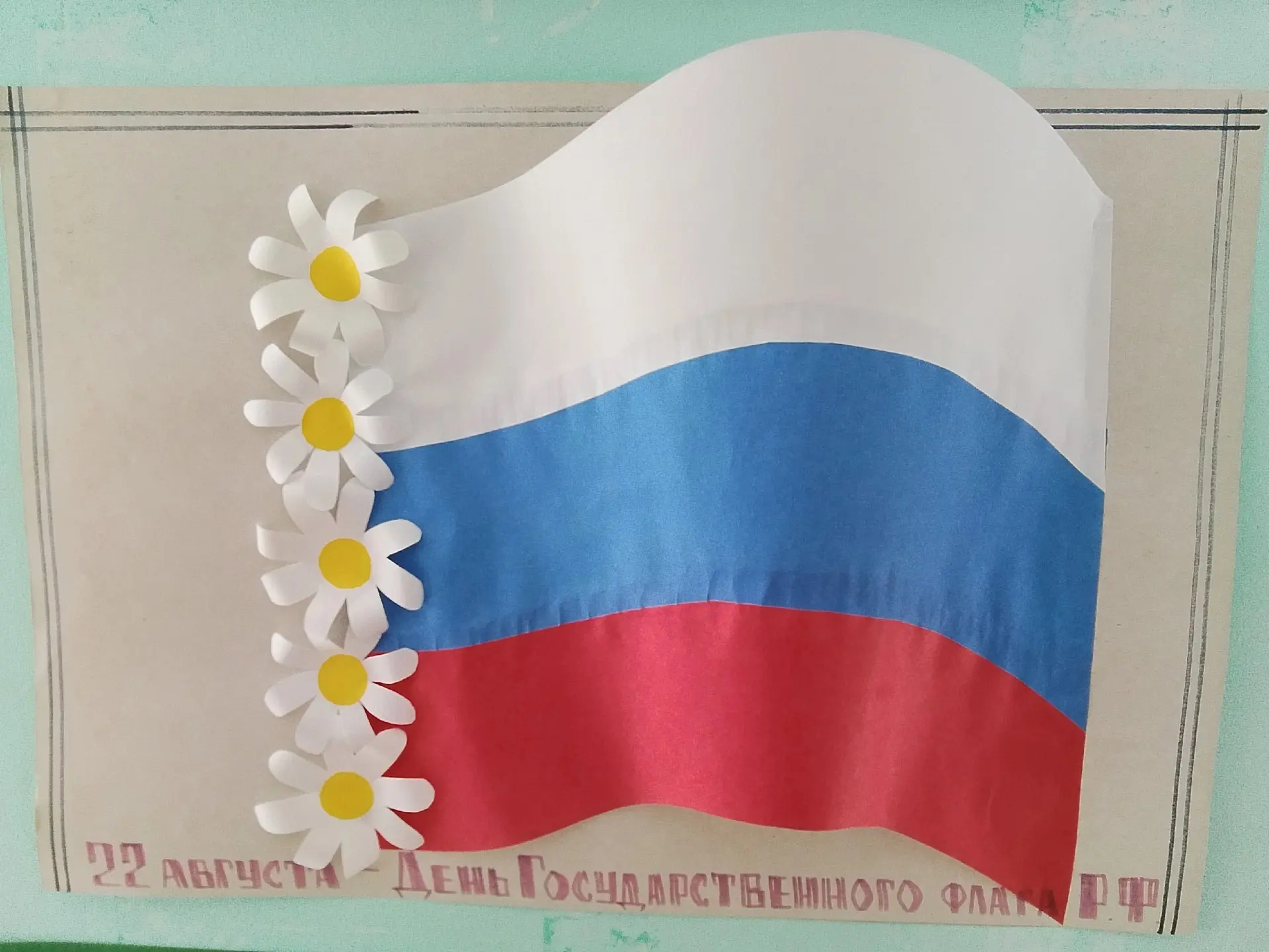 День Государственного флага РФ 🇷🇺🎊