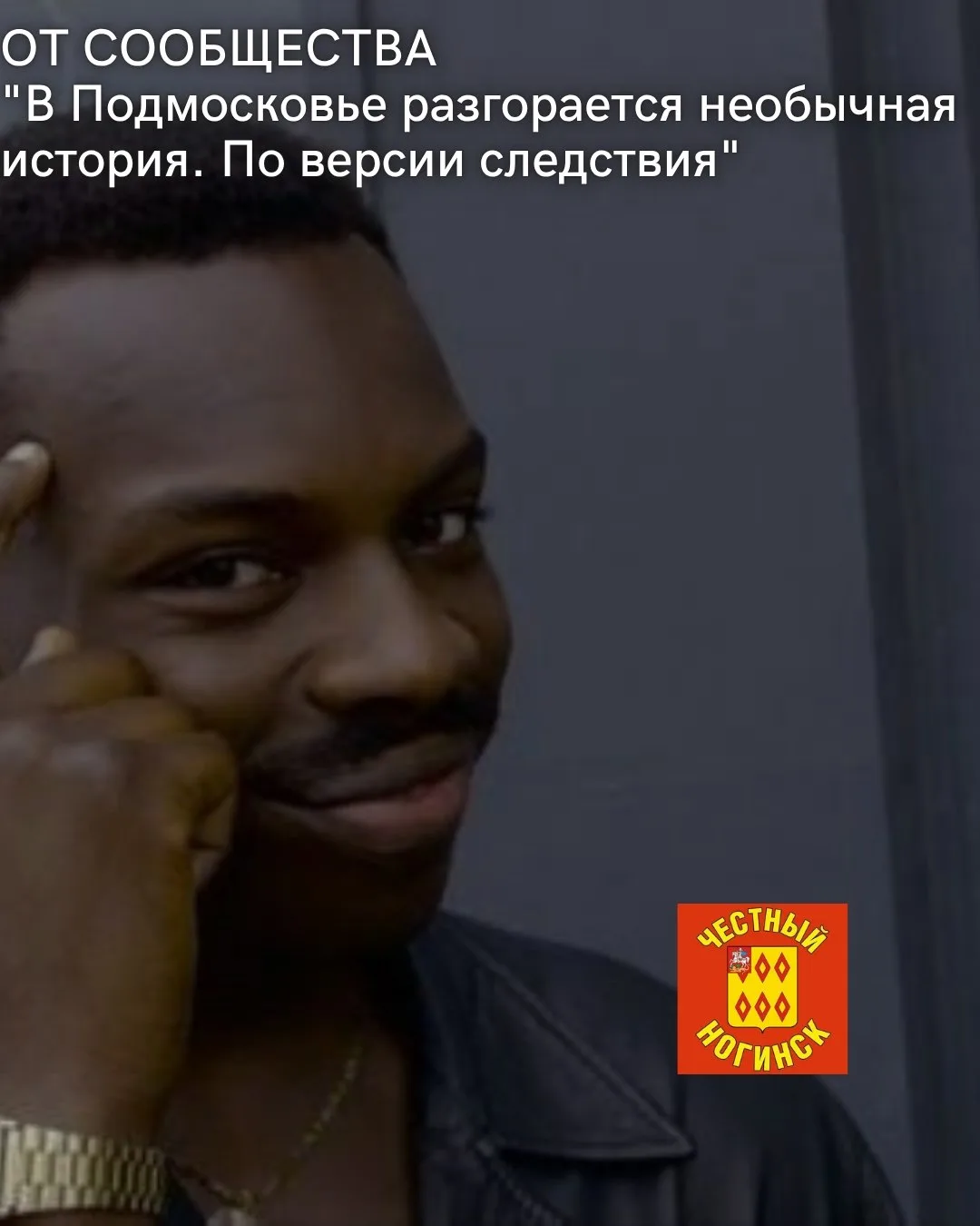 От сообщества:
В Подмосковье разгорается необычная история. По версии следствия, в Красногорске за б