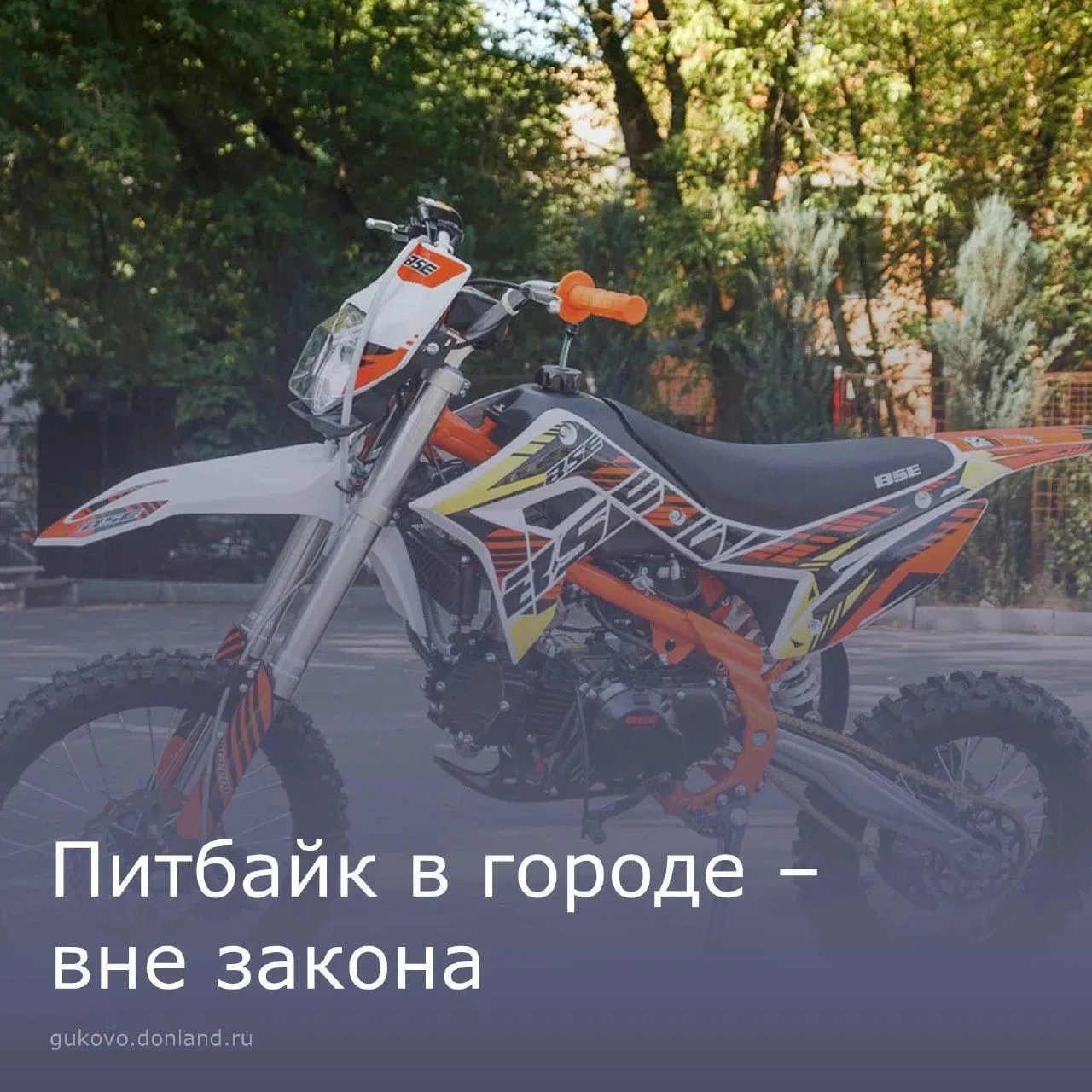 ❌Питбайк в городе - вне закона.