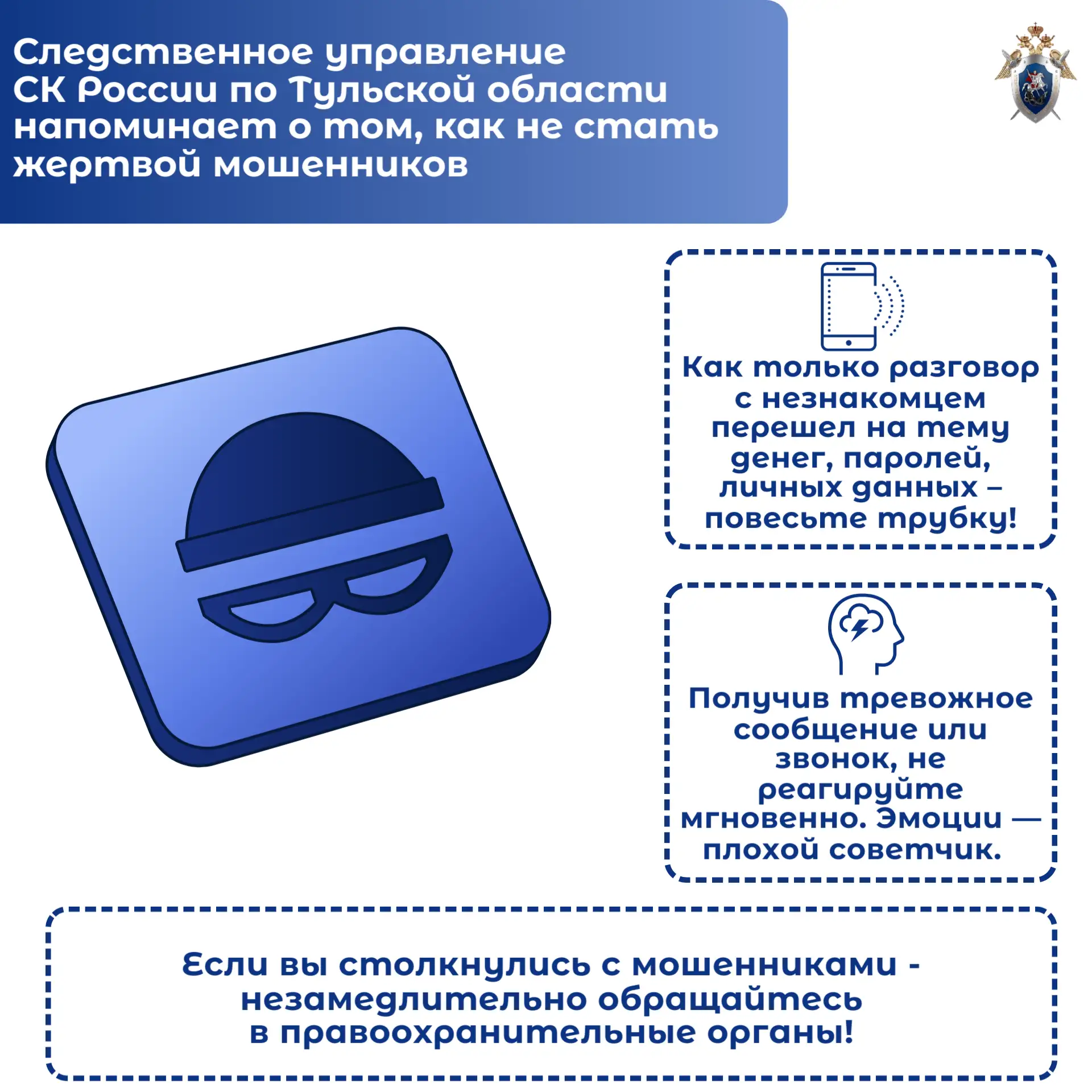 Следственное управление СК России по Тульской области напоминает о том, как не стать жертвой мошенни