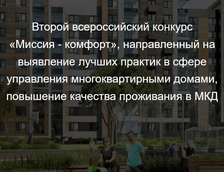 📌СТАРТОВАЛА ЗАЯВОЧНАЯ КАМПАНИЯ 
ВТОРОГО ВСЕРОССИЙСКОГО КОНКУРСА 
«МИССИЯ - КОМФОРТ» 2026!📌

Участв