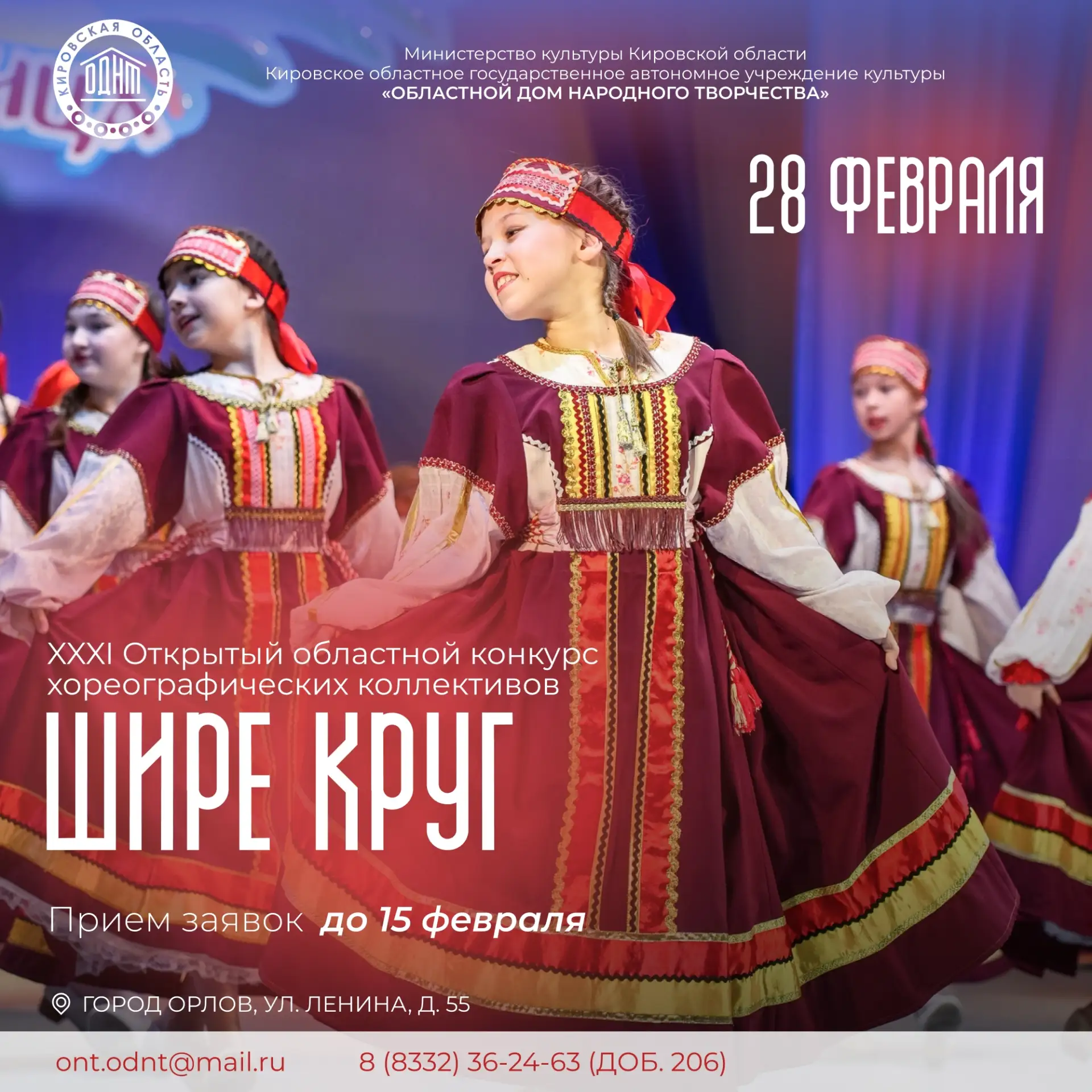 28 февраля | Открытый областной конкурс хореографических коллективов «Шире круг»